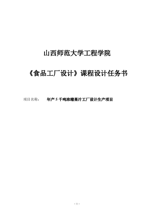 年产5千吨浓缩果汁工厂设计生产项目课程设计任务书 精品