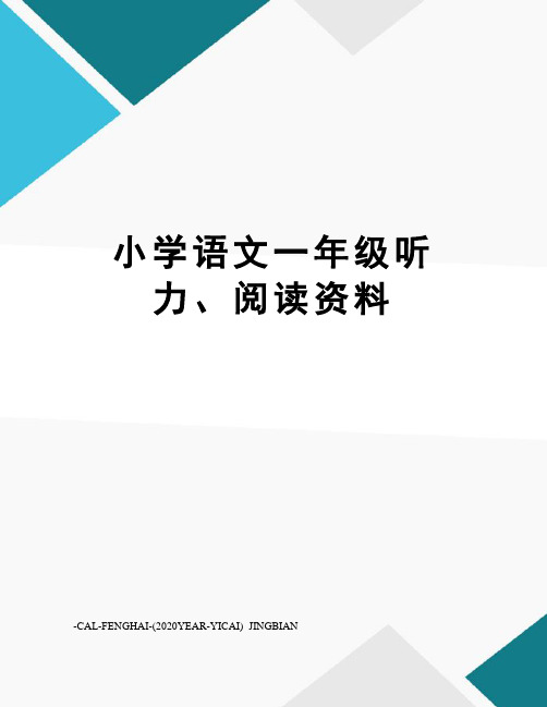 小学语文一年级听力、阅读资料