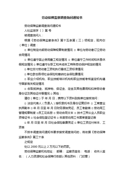 劳动保障监察调查询问通知书