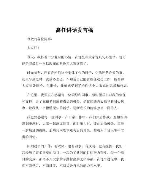 离任讲话发言稿