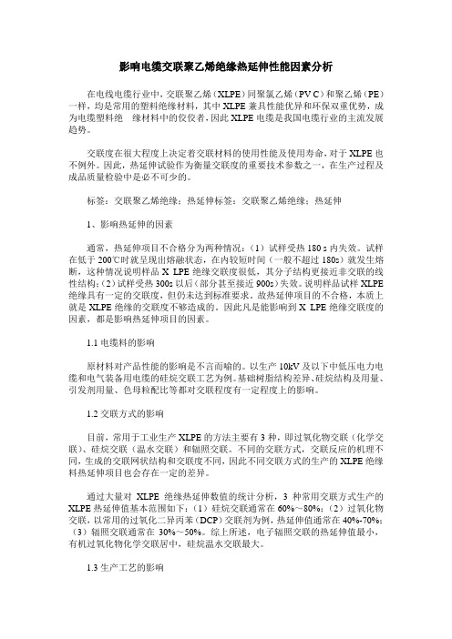 影响电缆交联聚乙烯绝缘热延伸性能因素分析