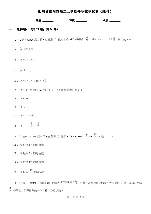 四川省绵阳市高二上学期开学数学试卷(理科)