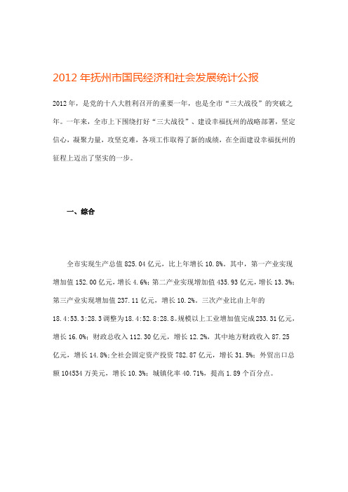 2012年抚州市国民经济和社会发展统计公报