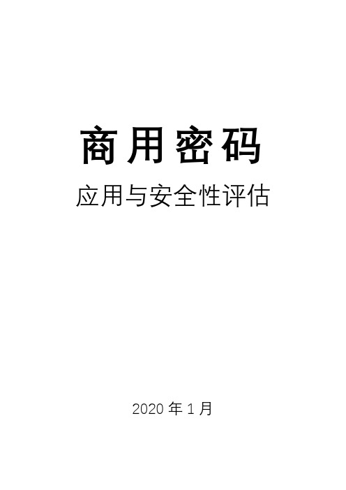 商用密码应用于安全性评估(Word版)