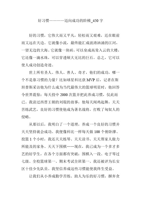 好习惯————迈向成功的阶梯_450字