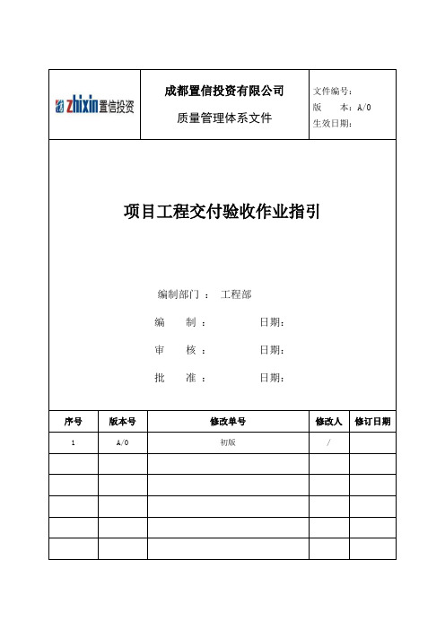 最新《工程交付验收作业指引(不带流程图)》