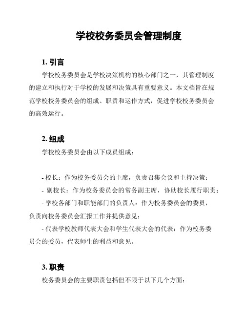 学校校务委员会管理制度