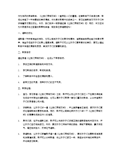 《让我们荡起双桨》教案附曲谱：快乐学唱