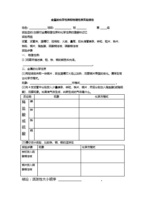 金属的化学性质和物理性质实验报告