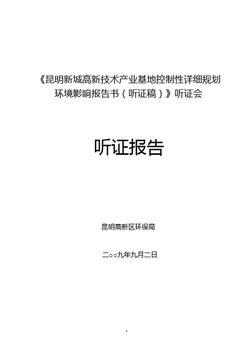 《昆明新城高新技术产业基地控制性详细规划环境影响报告书(听证稿)》听证会听证报告