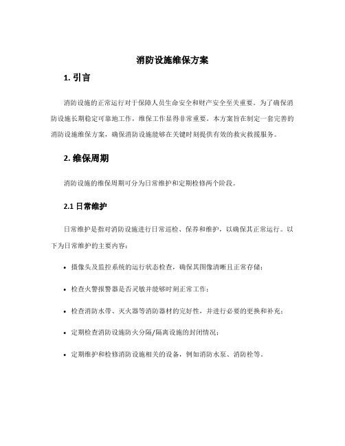 消防设施维保方案