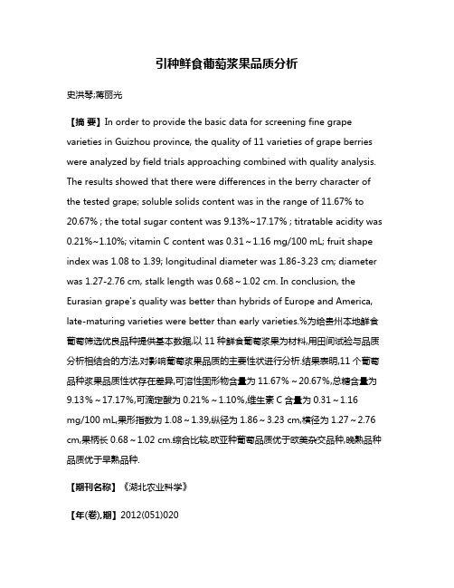 引种鲜食葡萄浆果品质分析