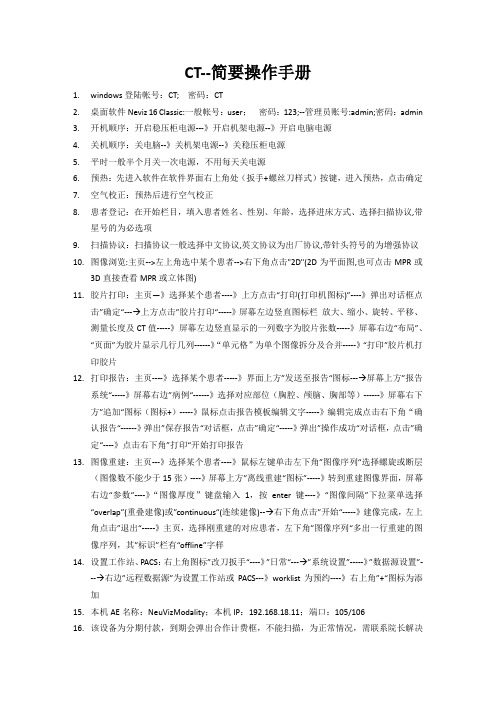 CT设备操作简要手册