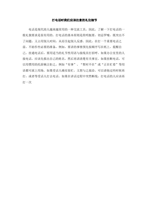 打电话时我们应该注意的礼仪细节