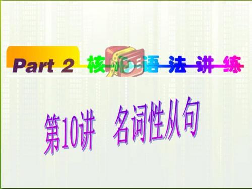 福建省2012高考英语一轮总复习 part2 第10讲 名词性从句课件 新人教版