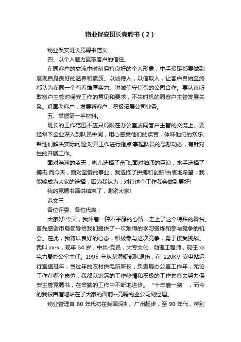 物业保安班长竞聘书（2）