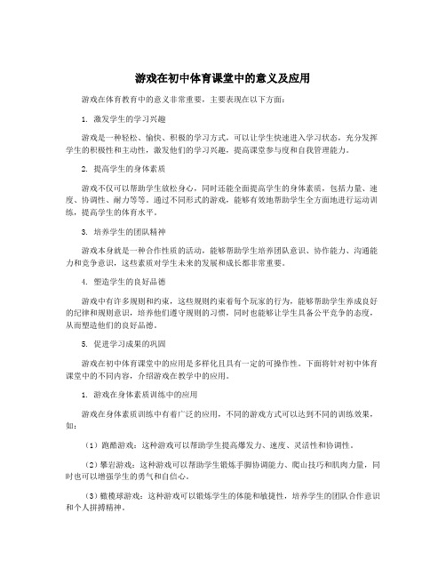 游戏在初中体育课堂中的意义及应用