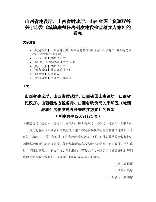 山西省建设厅、山西省财政厅、山西省国土资源厅等关于印发《城镇廉租住房制度建设检查落实方案》的通知