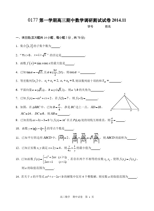 江苏省苏州市2015届高三上学期期中测试数学试卷(含附加题)