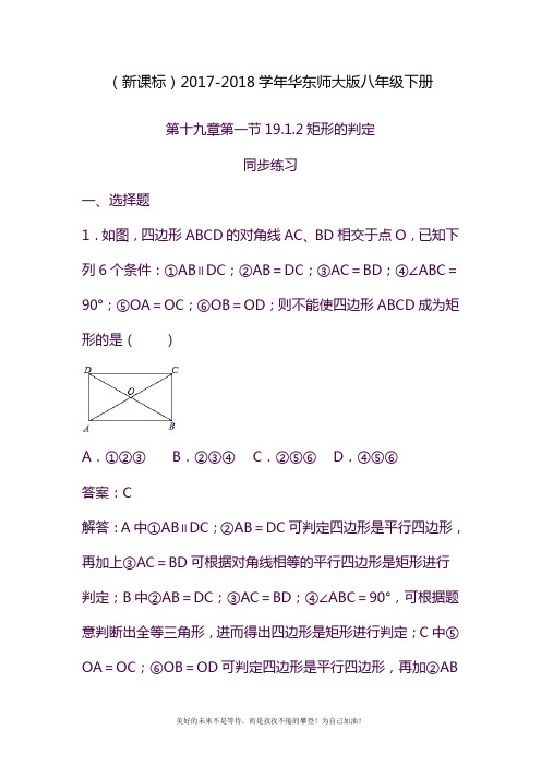 2020—2021年华东师大版八年级数学下册《矩形的判定》同步练习题1及答案.docx