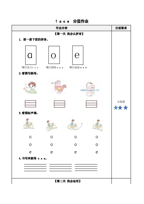 汉语拼音《aoe》(分层作业)一年级语文上册同步高效课堂系列(统编版.2024秋)