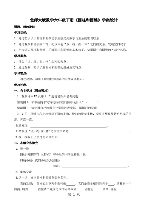 数学六年级下册《圆柱和圆锥》学案设计11页word