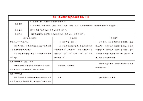 苏科初中数学七年级下册《7.5 三角形的内角和》教案 (5)