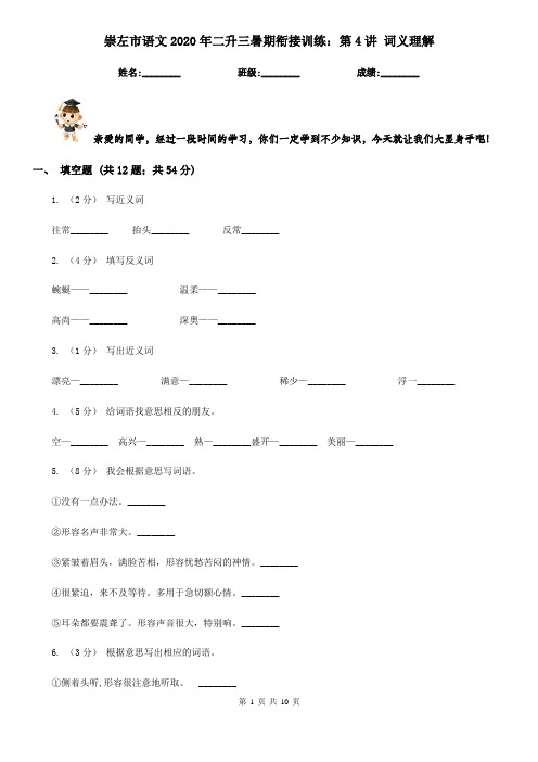 崇左市语文2020年二升三暑期衔接训练：第4讲 词义理解