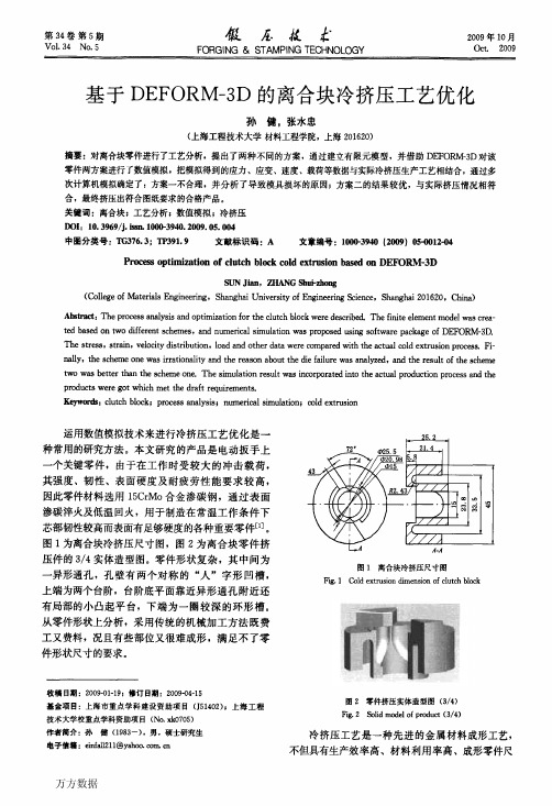 基于DEFORM3D的离合块冷挤压工艺优化