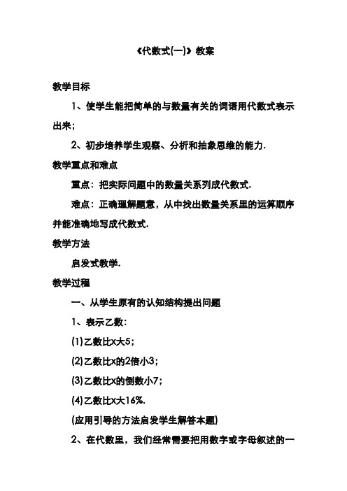 最新北师大课标版七年级数学上册《代数式1》教案1(优质课一等奖教学设计)