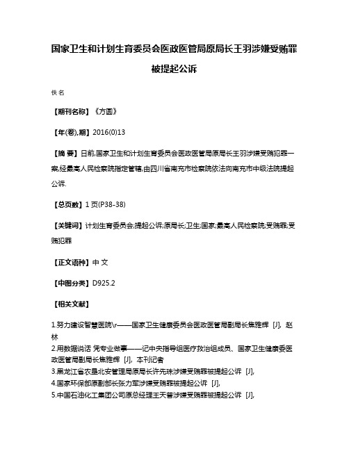 国家卫生和计划生育委员会医政医管局原局长王羽涉嫌受贿罪被提起公诉