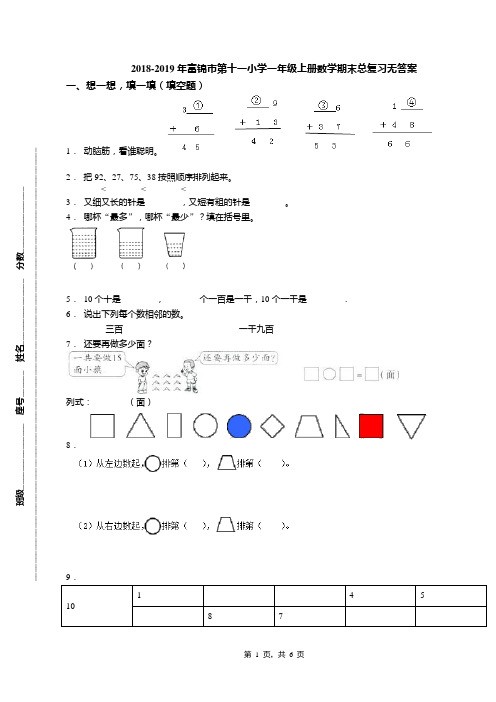 2018-2019年富锦市第十一小学一年级上册数学期末总复习无答案