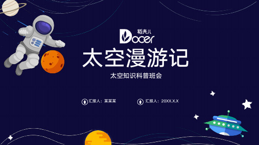 科学太空科普主题班会PPT课件