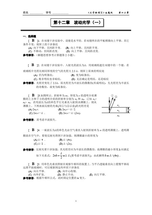 上海理工 大学物理 第十二章 波动光学(一)