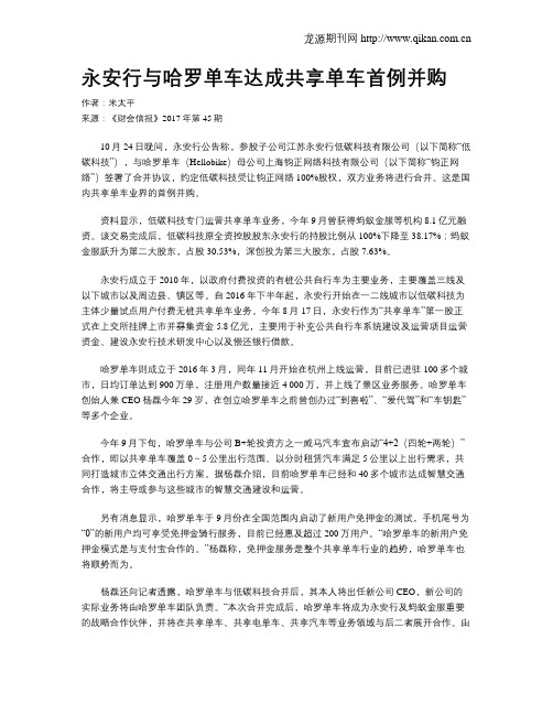 永安行与哈罗单车达成共享单车首例并购