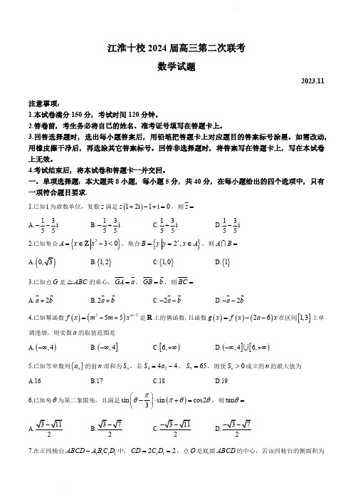 2023-2024学年安徽省江淮十校高三上学期第二次联考数学试题及答案