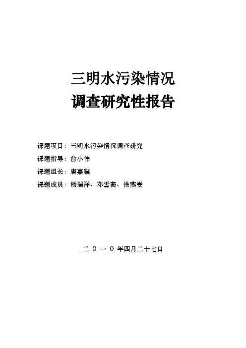 研究性学习论文-三明水污染情况调查研究性报告