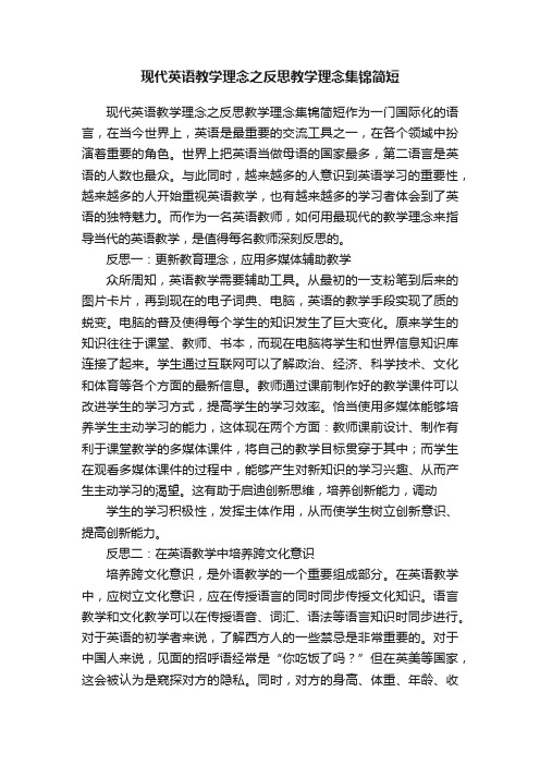 现代英语教学理念之反思教学理念集锦简短