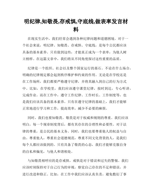 明纪律,知敬畏,存戒惧,守底线,做表率发言材料