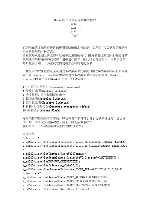 DirectX中的多重纹理相关技术