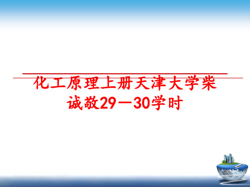 最新化工原理上册天津大学柴诚敬29-30学时