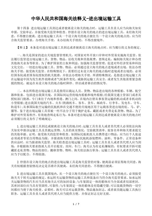 中华人民共和国海关法释义-进出境运输工具.doc