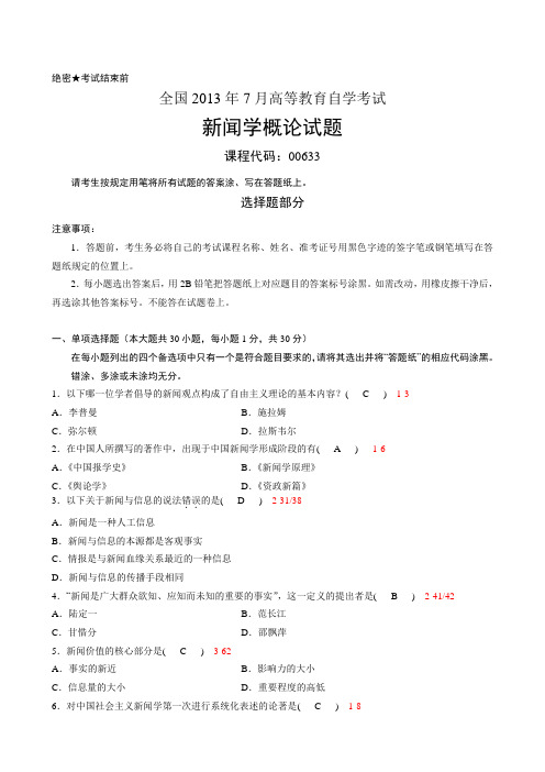 全国2013年07月自学考试《新闻学概论》试题和答案