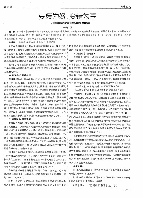 变废为好,变错为宝——小学数学错误资源再利用解析