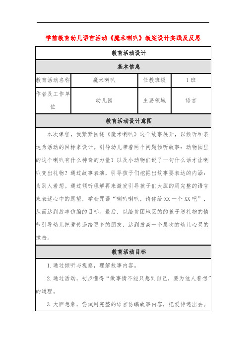 学前教育幼儿语言活动《魔术喇叭》教案设计实践及反思