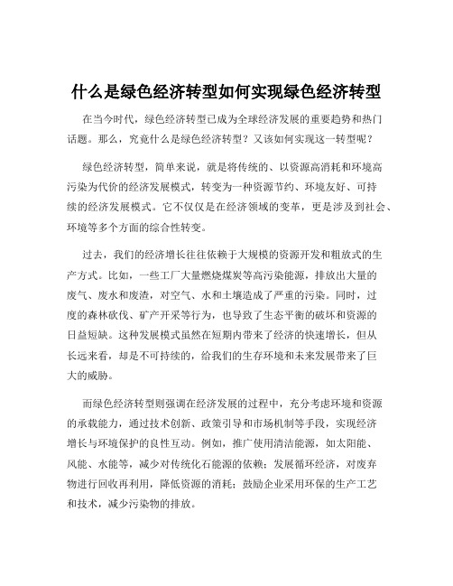 什么是绿色经济转型如何实现绿色经济转型