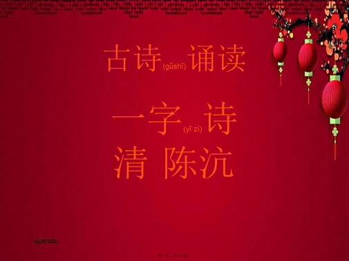 二年级语文上册《古诗诵读 一字诗》课件3 沪教沪教小学二年级上册语文课件