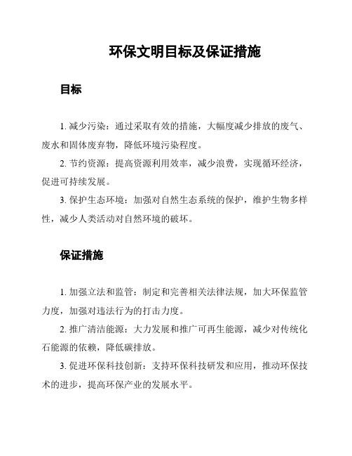 环保文明目标及保证措施