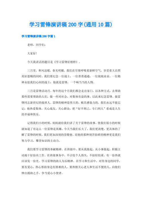 学习雷锋演讲稿200字(通用10篇)