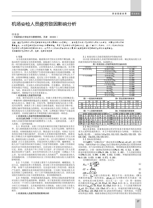 机场安检人员疲劳致因影响分析